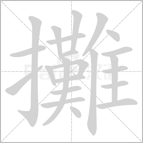 攤的筆順
