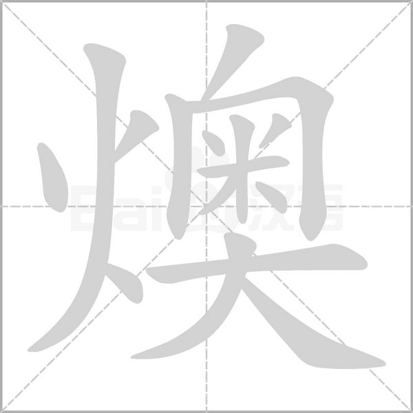 燠的筆順