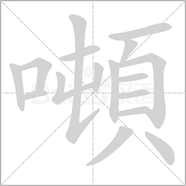 噸的筆順