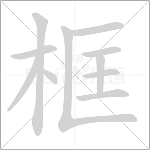 框的筆順