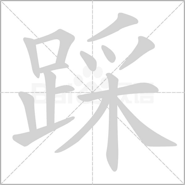 踩的筆順