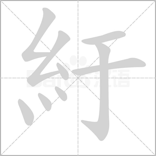 紆的筆順