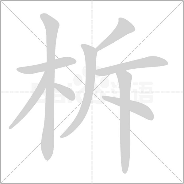 柝的筆順