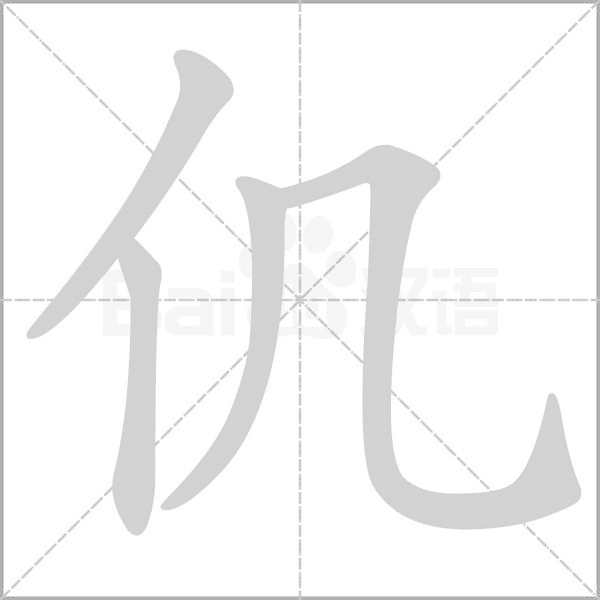 仉的筆順