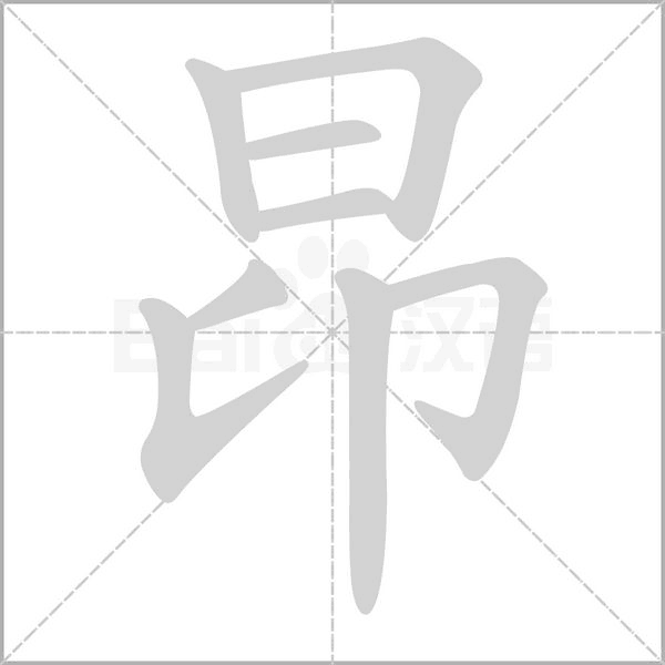 昂的筆順