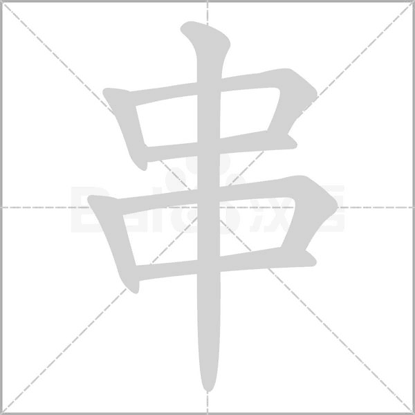 串的筆順