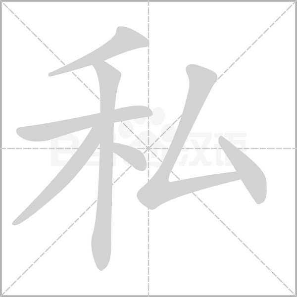私的筆順