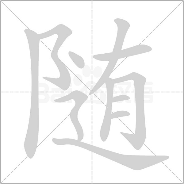 隨的筆順