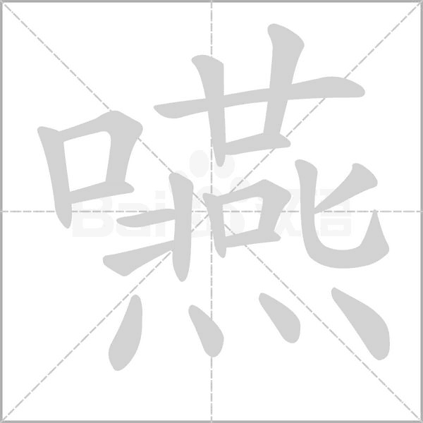 嚥的筆順