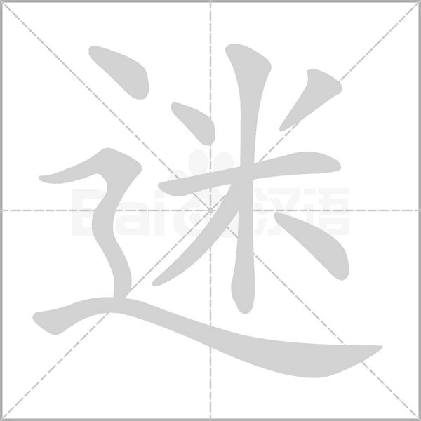 迷的筆順