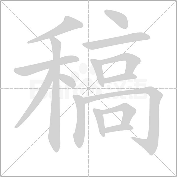 稿的筆順