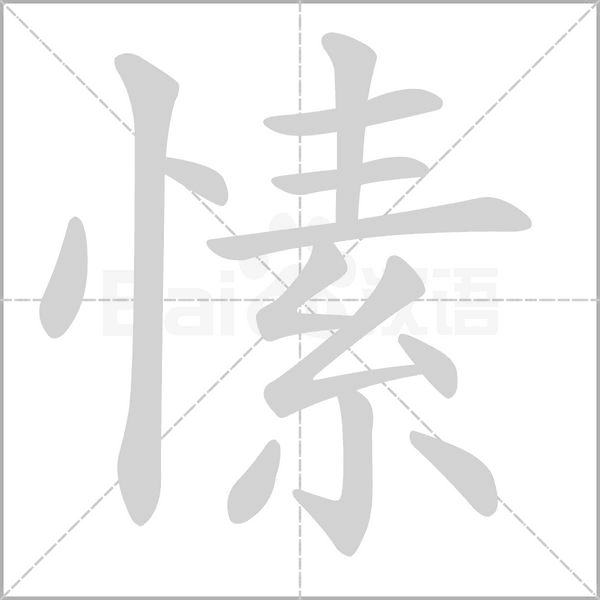 愫的筆順