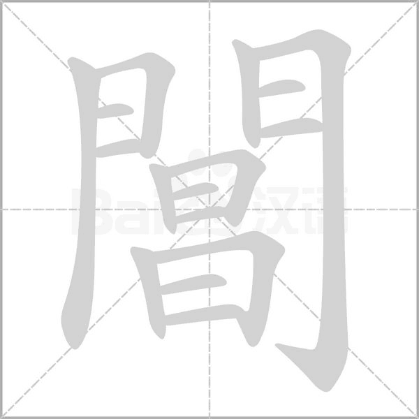 閶的筆順