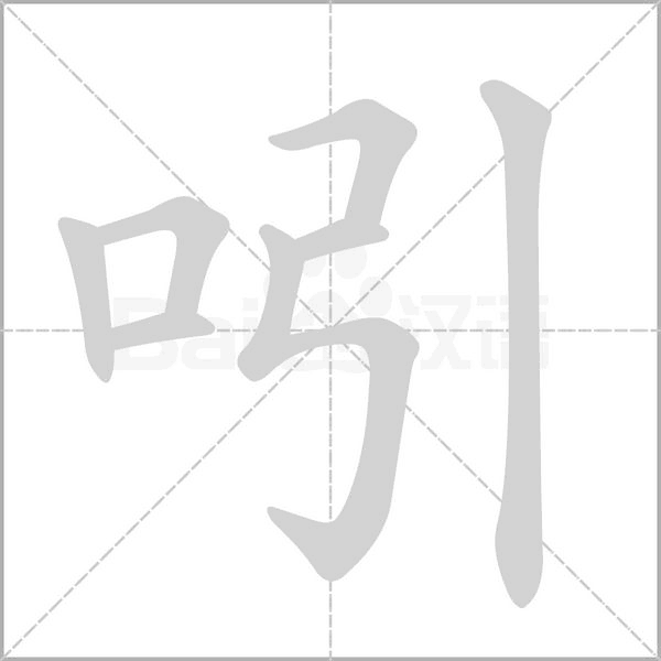 吲的筆順