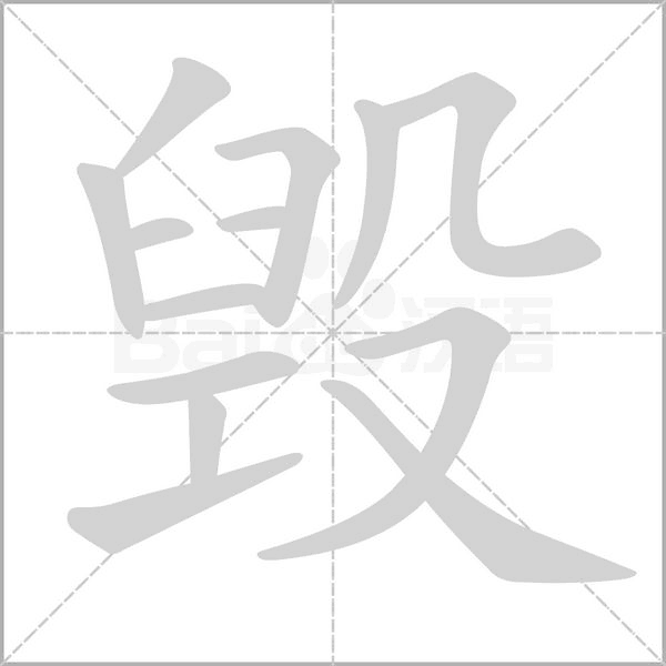 毀的筆順