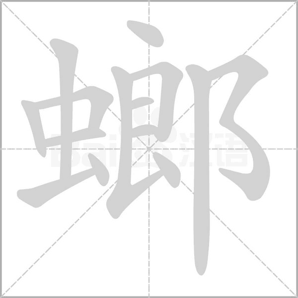 螂的筆順