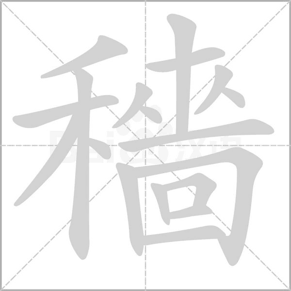 穡的筆順