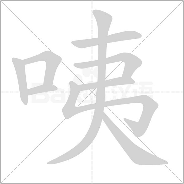 咦的筆順