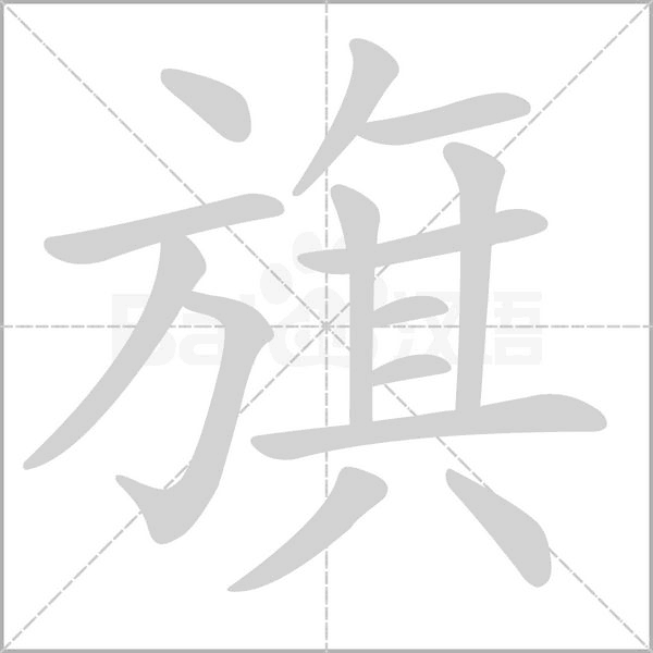 旗的筆順