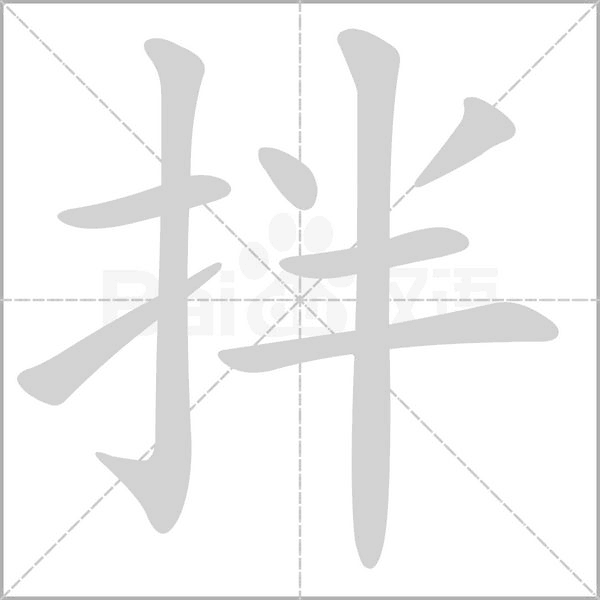 拌的筆順