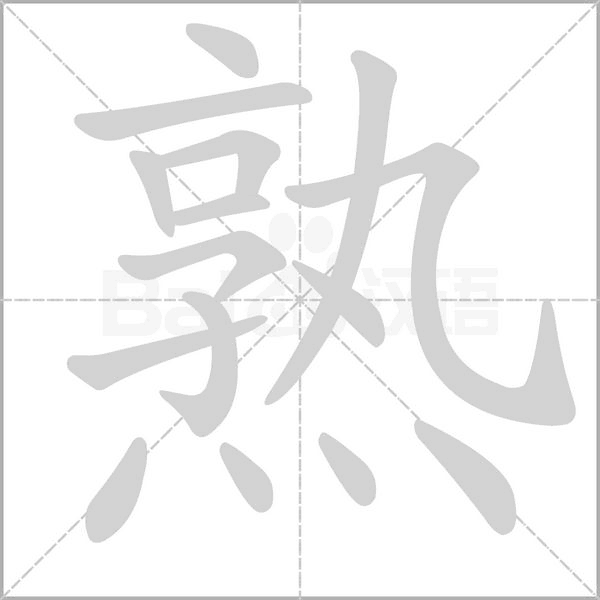 熟的筆順