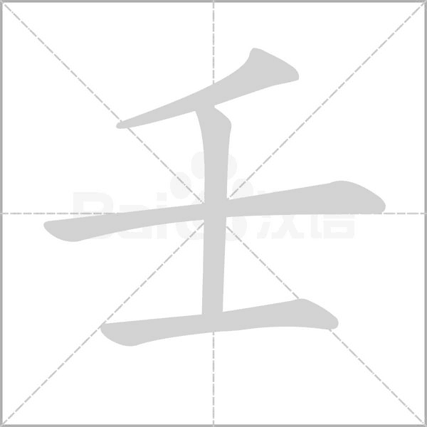 壬的筆順