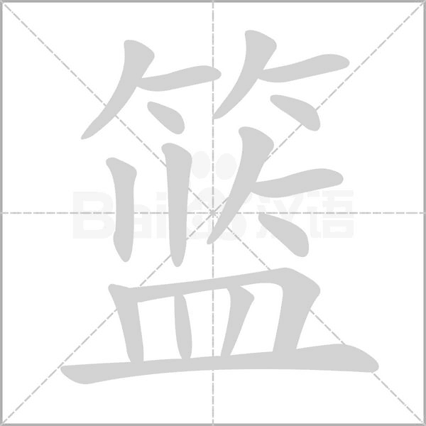 籃的筆順