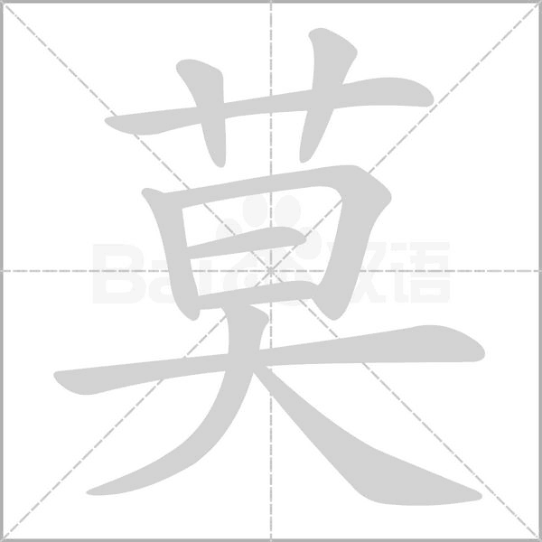 莫的筆順