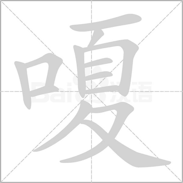 嗄的筆順