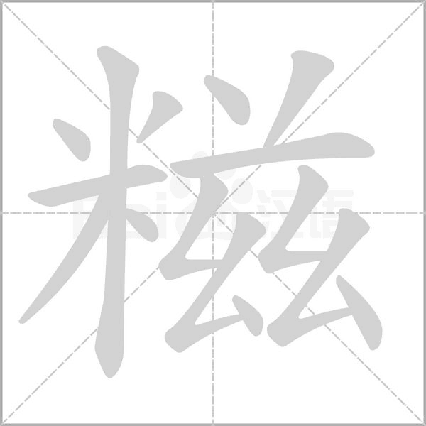 糍的筆順