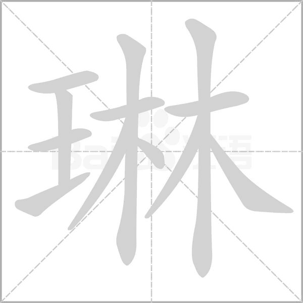 琳的筆順