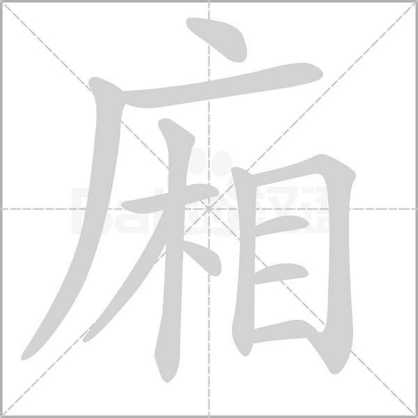 廂的筆順