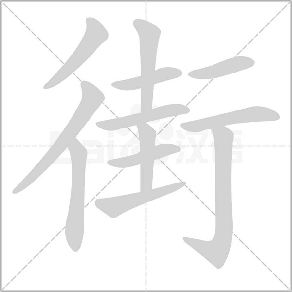 街的筆順