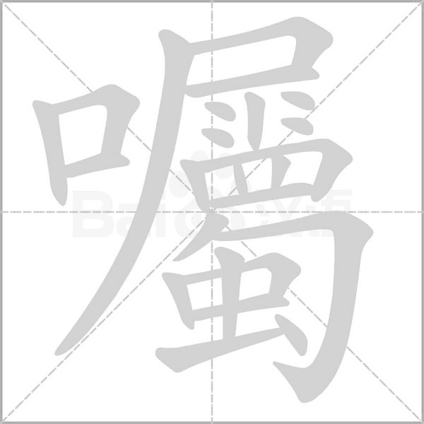 囑的筆順