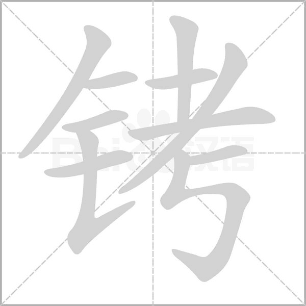 銬的筆順