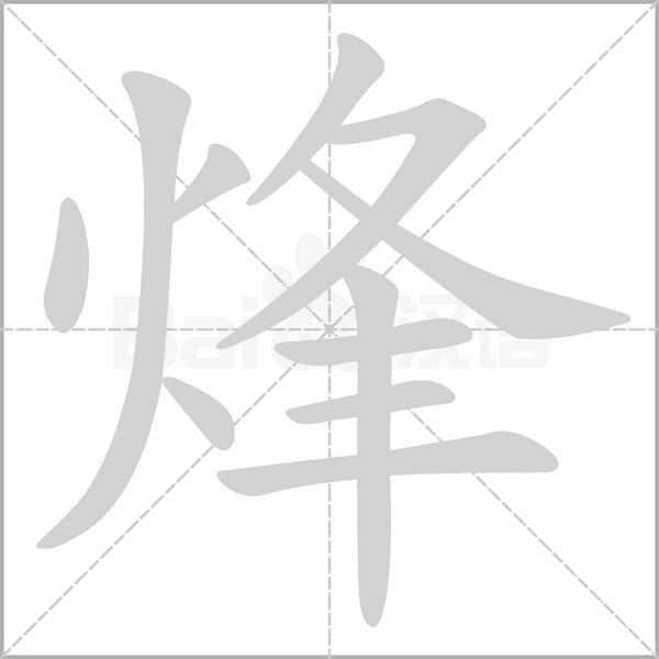 烽的筆順