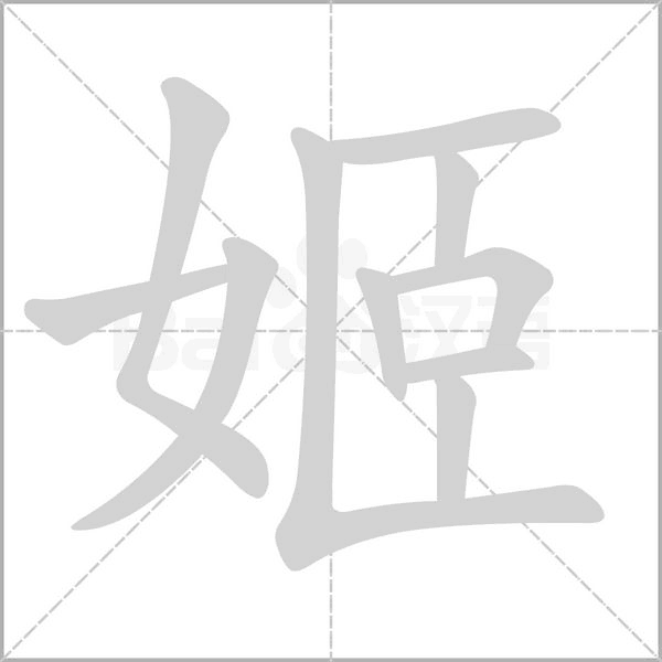姬的筆順