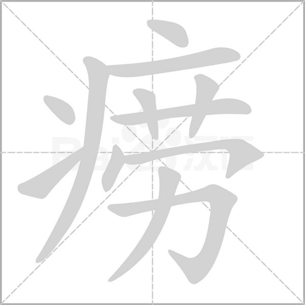 癆的筆順