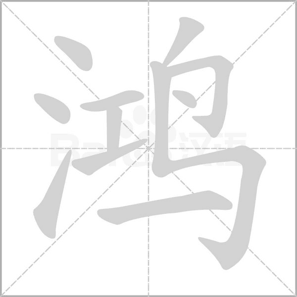 鴻的筆順