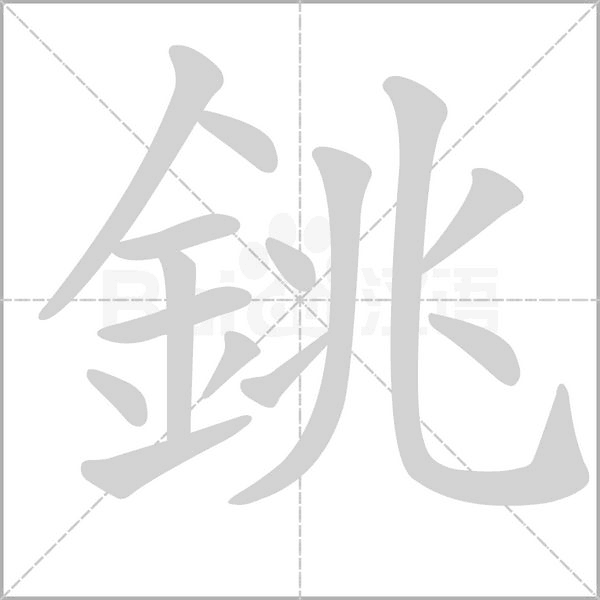 銚的筆順