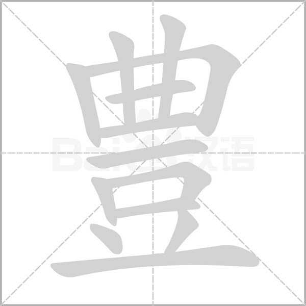 豊的筆順