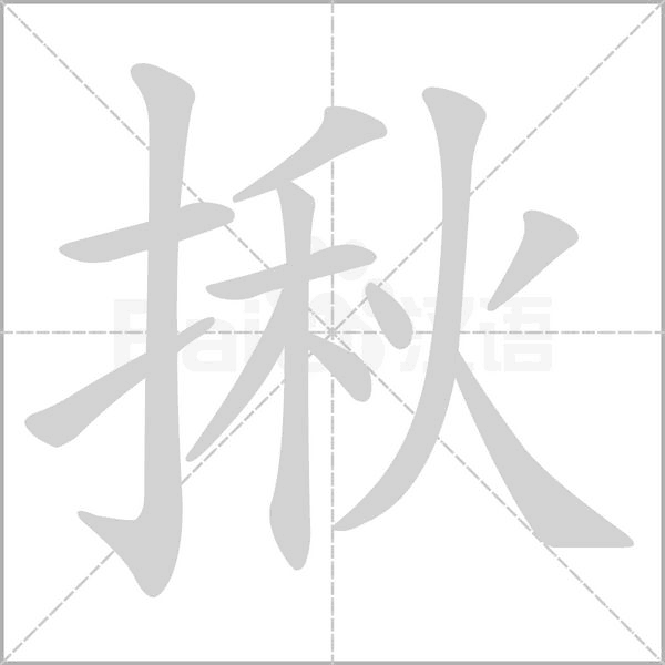 揪的筆順