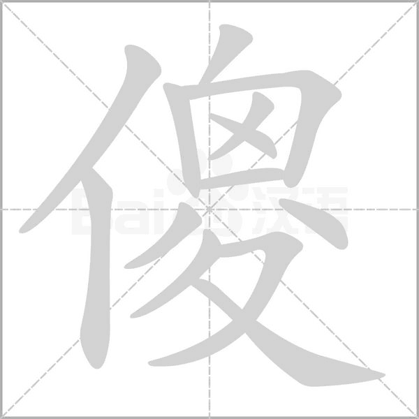 傻的筆順