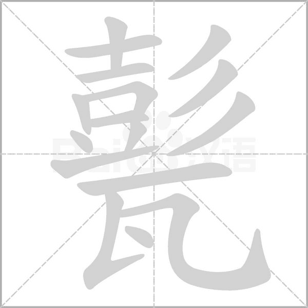 甏的筆順