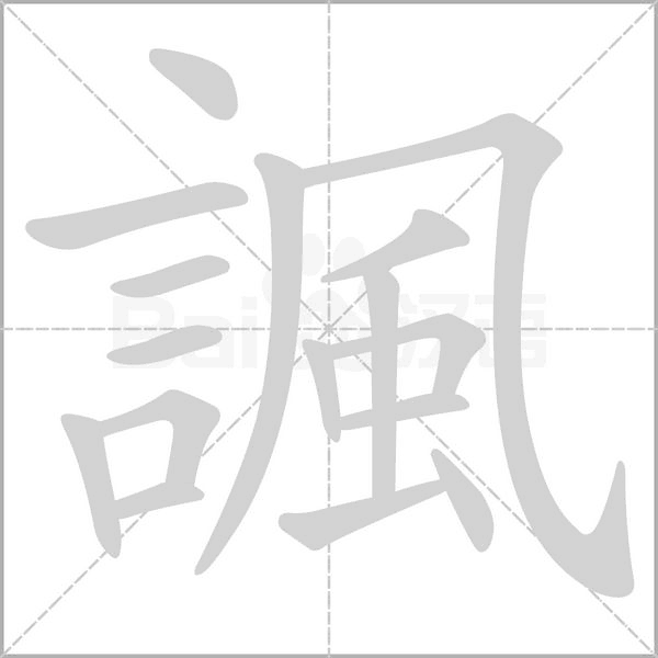 諷的筆順