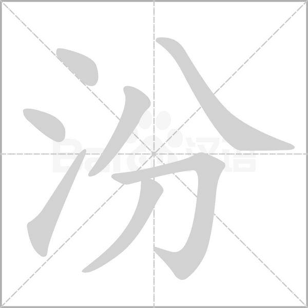 汾的筆順