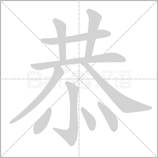 恭的筆順
