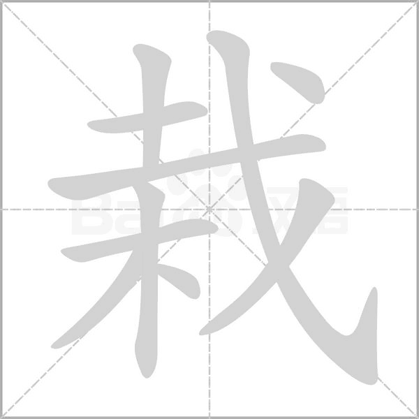 栽的筆順