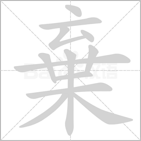 棄的筆順