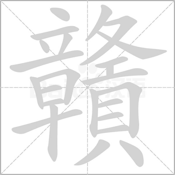 贛的筆順